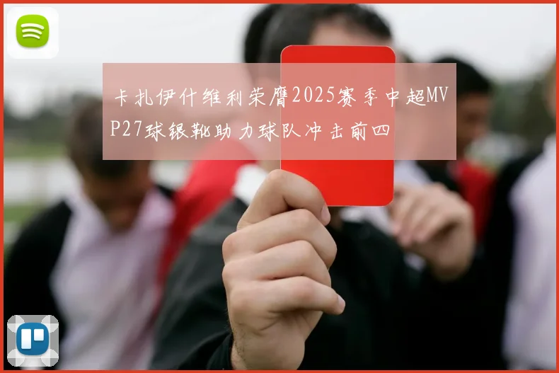 卡扎伊什维利荣膺2025赛季中超MVP27球银靴助力球队冲击前四