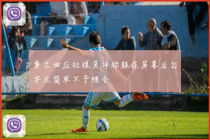 费兰回应社媒负评称躲在屏幕后打字太简单不予理会