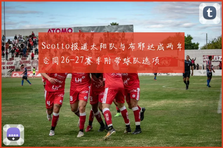 Scotto报道太阳队与布耶达成两年合同26-27赛季附带球队选项