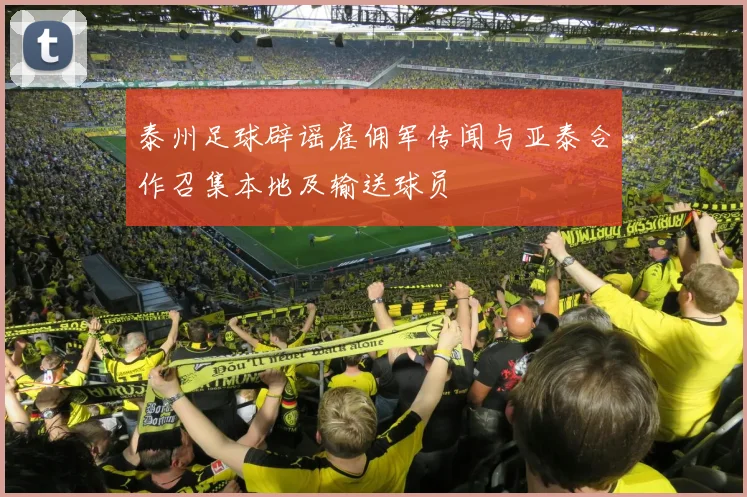 泰州足球辟谣雇佣军传闻与亚泰合作召集本地及输送球员