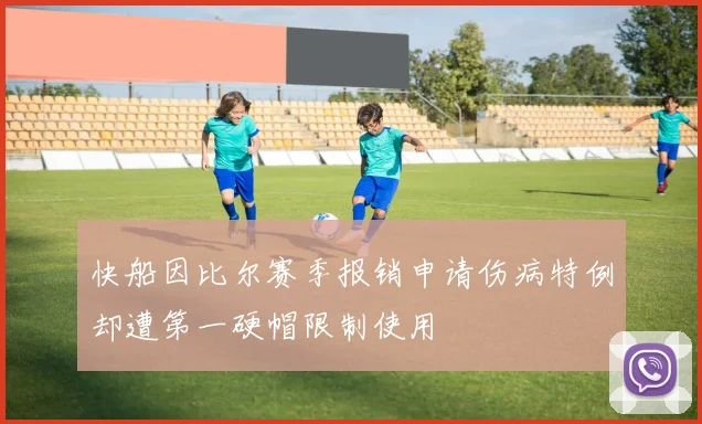 快船因比尔赛季报销申请伤病特例却遭第一硬帽限制使用