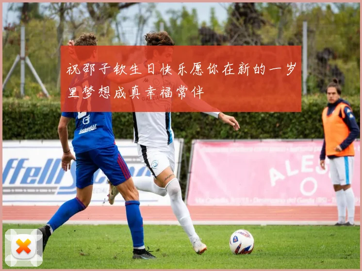 祝邵子钦生日快乐愿你在新的一岁里梦想成真幸福常伴