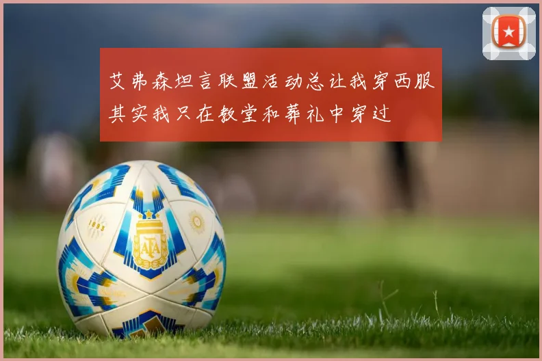 艾弗森坦言联盟活动总让我穿西服其实我只在教堂和葬礼中穿过